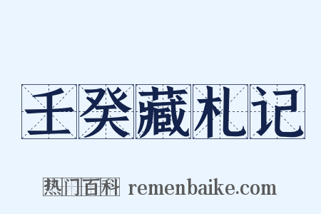壬癸藏札记是什么意思的图片